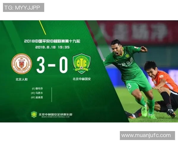 北京中赫国安与北京人和精彩对决回放分析与赛后点评