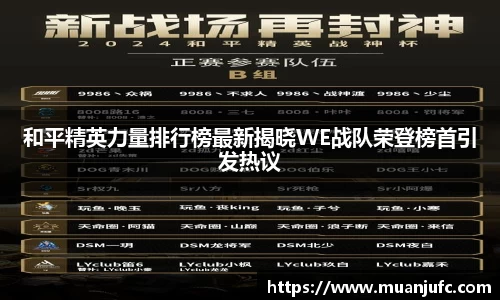 和平精英力量排行榜最新揭晓WE战队荣登榜首引发热议