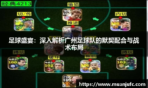 足球盛宴：深入解析广州足球队的默契配合与战术布局
