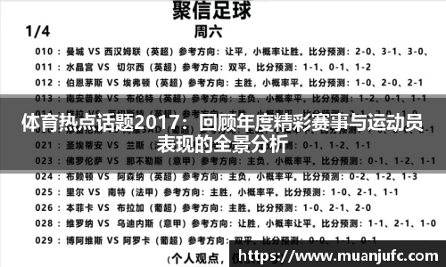 体育热点话题2017：回顾年度精彩赛事与运动员表现的全景分析