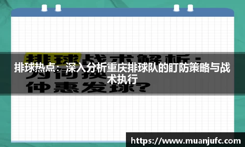 排球热点：深入分析重庆排球队的盯防策略与战术执行