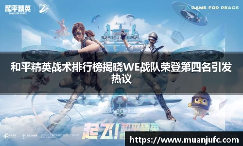 和平精英战术排行榜揭晓WE战队荣登第四名引发热议