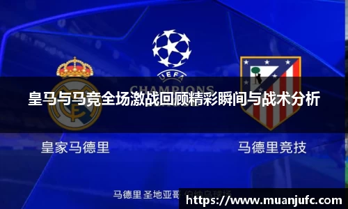 皇马与马竞全场激战回顾精彩瞬间与战术分析