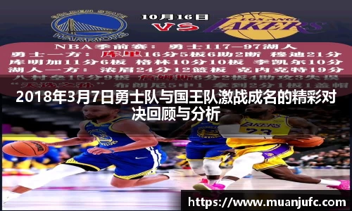 2018年3月7日勇士队与国王队激战成名的精彩对决回顾与分析