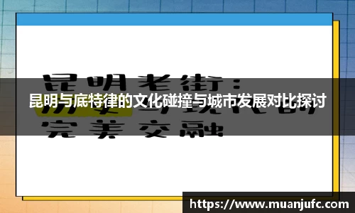 昆明与底特律的文化碰撞与城市发展对比探讨